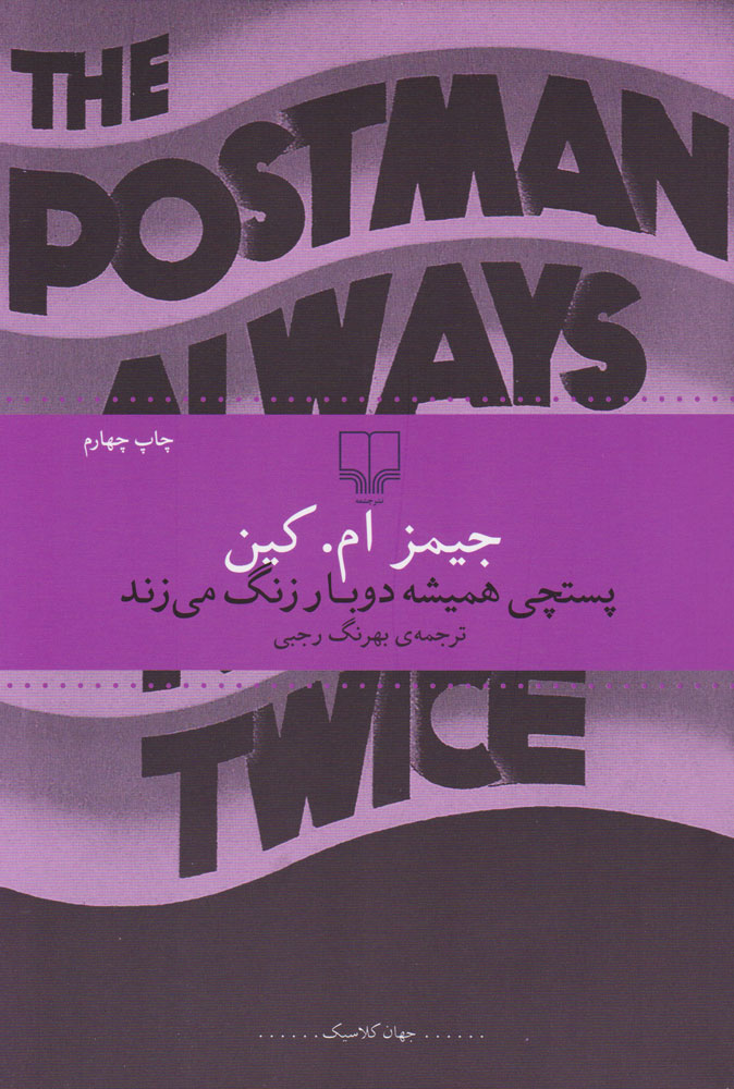 کتاب پستچی همیشه دوبار زنگ می زند