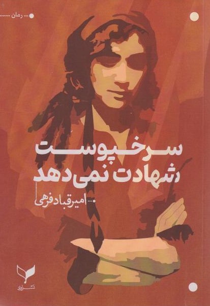  کتاب سرخپوست شهادت نمی‌دهد