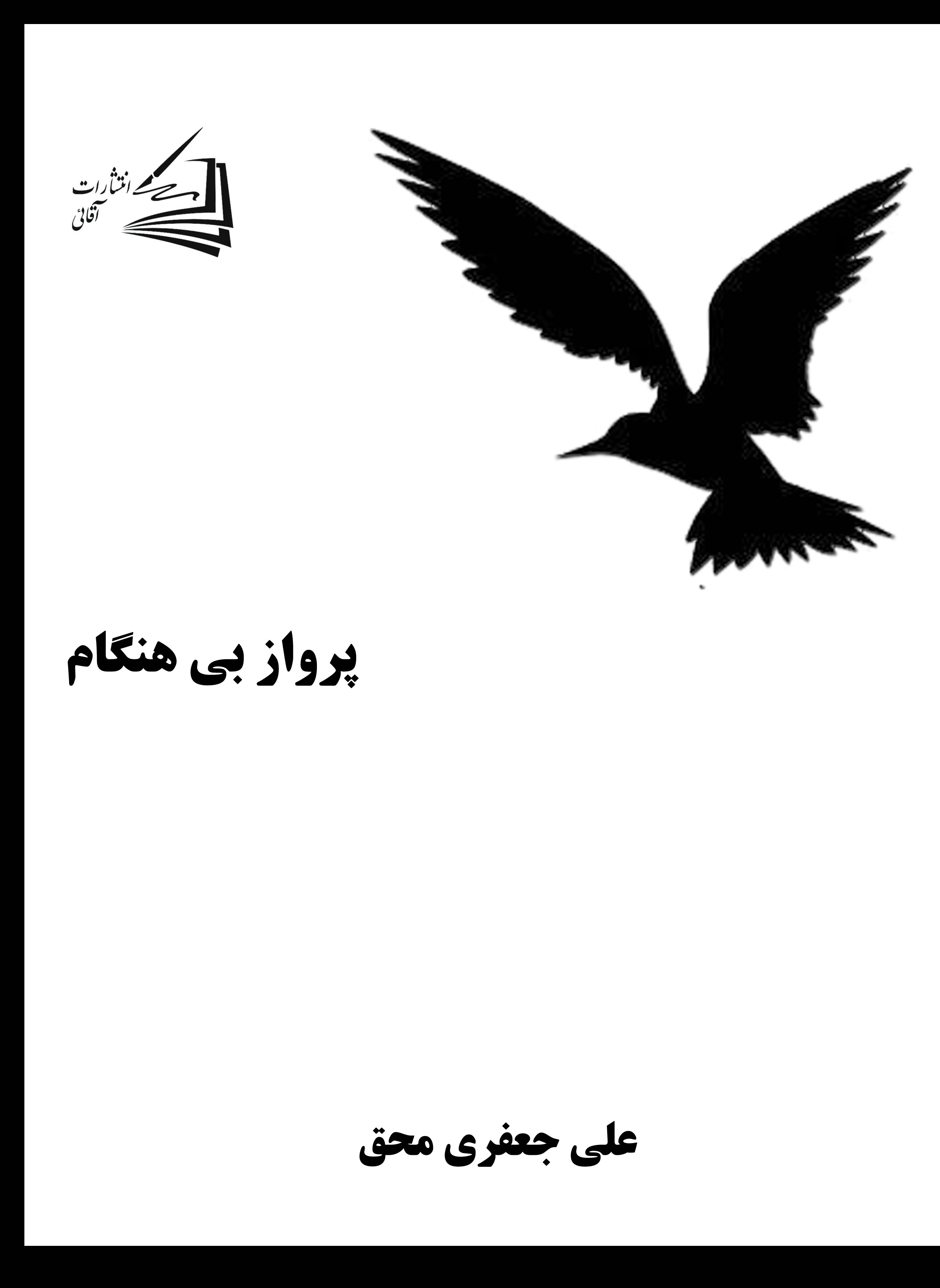  کتاب پرواز بی‌هنگام