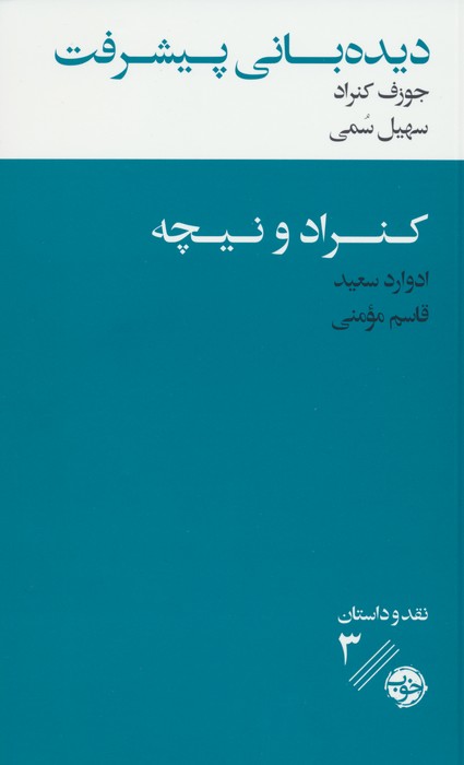  خريد کتاب  دیده بانی پیشرفت : کنراد و نیچه