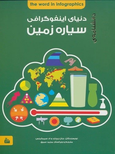  کتاب دانشنامه دنیای اینفوگرافی : سیاره زمین
