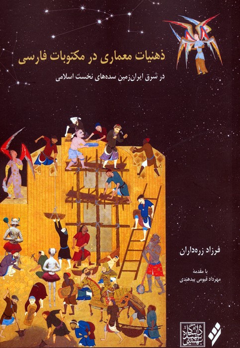  کتاب ذهنیات معماری در مکتوبات فارسی