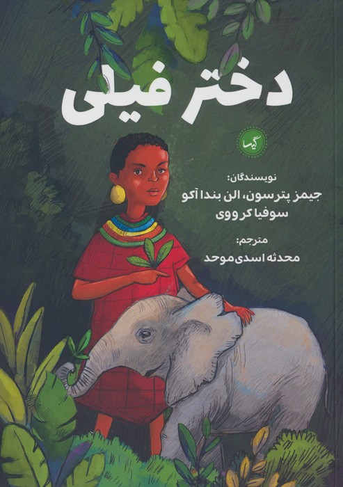  کتاب دختر فیلی