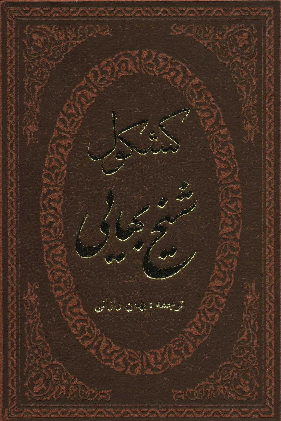  کتاب کشکول شیخ بهایی