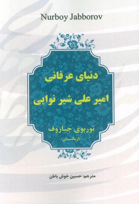  خريد کتاب  دنیای عرفانی امیرعلی شیر نوایی