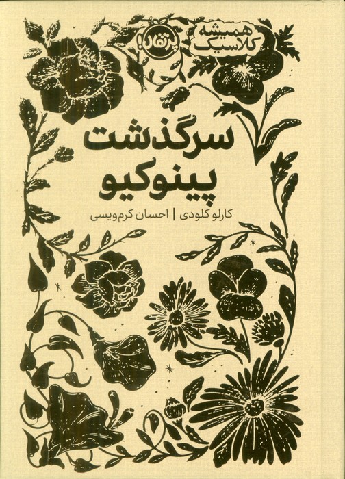 کتاب سرگذشت پینوکیو