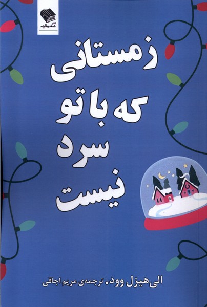  کتاب زمستانی که با تو سرد نیست