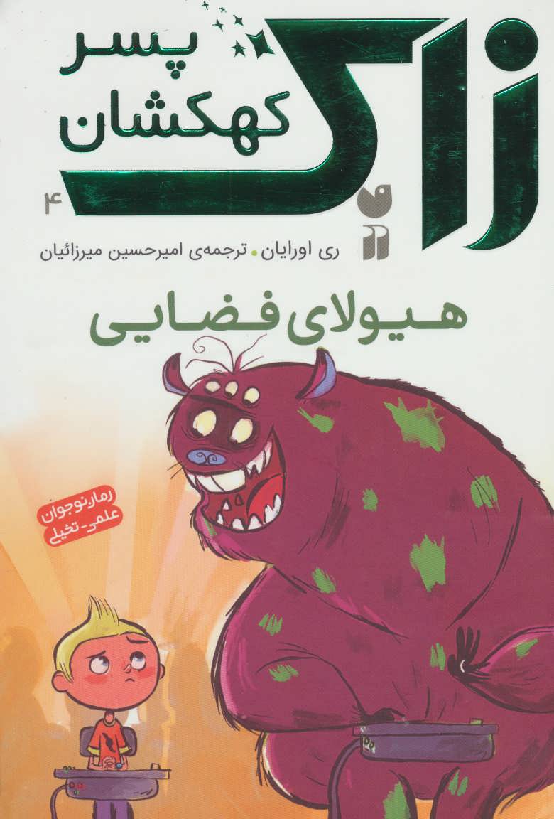 کتاب زاک پسر کهکشان 4