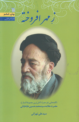  کتاب ز مهر افروخته
