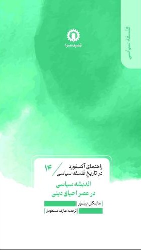  کتاب اندیشه سیاسی در عصر احیای دین (14)