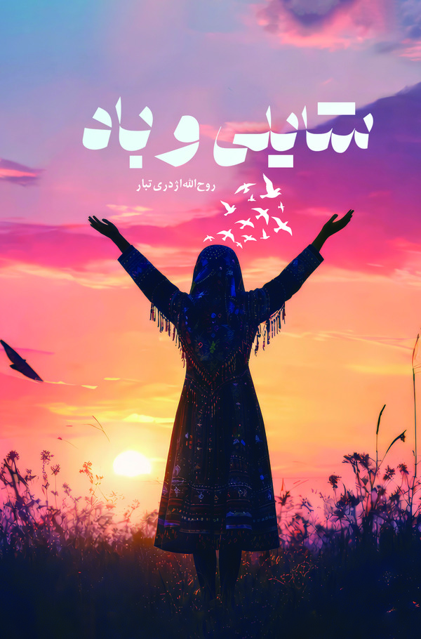  کتاب شایلی و باد