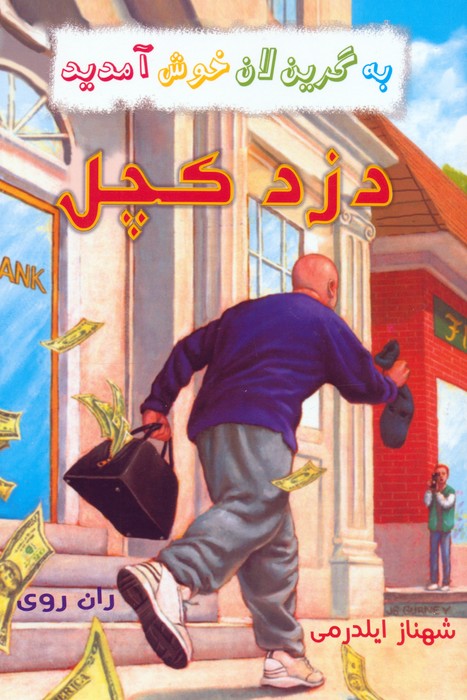  کتاب مجموعه به گرین‌لان خوش آمدید (4 جلدی)