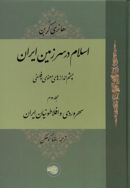  کتاب اسلام در سرزمین ایران (مجلد دوم)