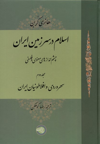 کتاب اسلام در سرزمین ایران (مجلد دوم)