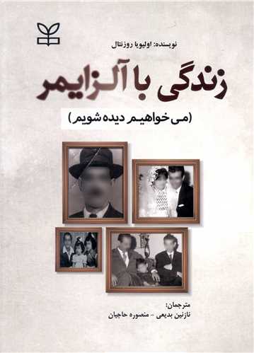  خريد کتاب  زندگی با آلزایمر