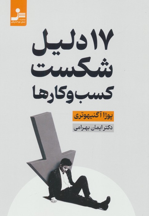  کتاب 17 دلیل شکست کسب و کارها