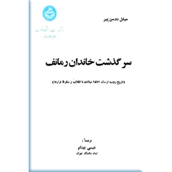  کتاب سرگذشت خاندان رومانف 3جلدی