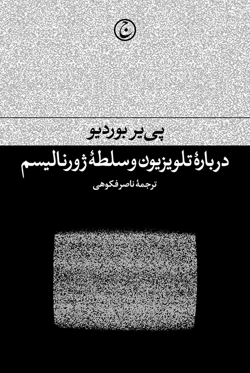 کتاب درباره تلویزیون و سلطه ژورنالیسم