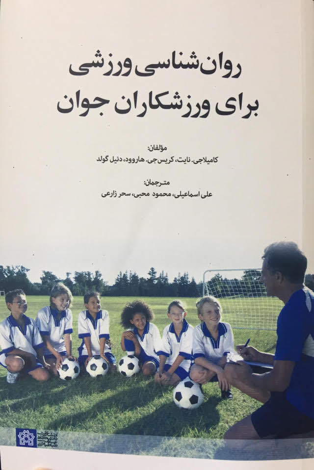 کتاب روان شناسی ورزشی برای ورزشکاران جوان
