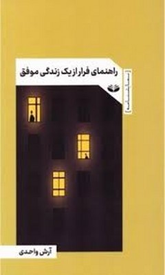  کتاب راهنمای فرار از یک زندگی موفق