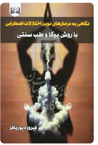  کتاب نگاهی به درمان‌های نوین اختلالات اضطرابی با روش یوگا و طب سوزنی