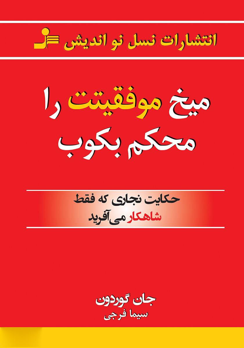 کتاب میخ موفقیتت را محکم بکوب