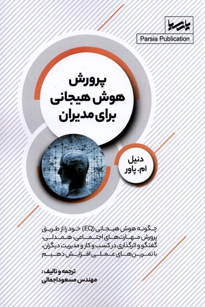  کتاب پرورش هوش هیجانی برای مدیران