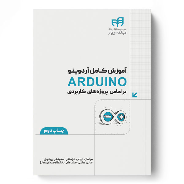  کتاب آموزش کامل آردوینو ARDUINO