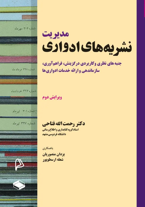  کتاب مدیریت نشریه‌های ادواری