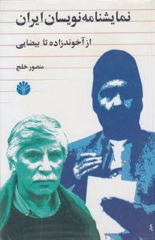  کتاب نمایشنامه‌نویسان ایران 1: از آخوندزاده تا بیضایی