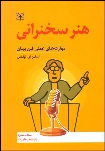  کتاب هنر سخنرانی‌