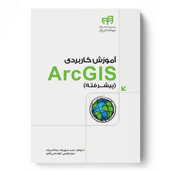  کتاب آموزش کاربردی ArcGIS