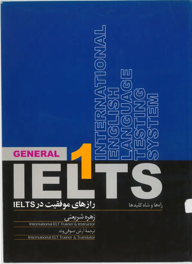  کتاب رازهای موفقیت درIELTSراه ها و شاه کلیدها 1