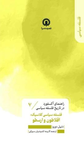  کتاب فلسفه سیاسی کلاسیک: افلاطون و ارسطو (7)