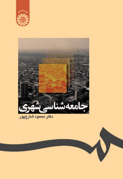  کتاب جامعه شناسی شهری
