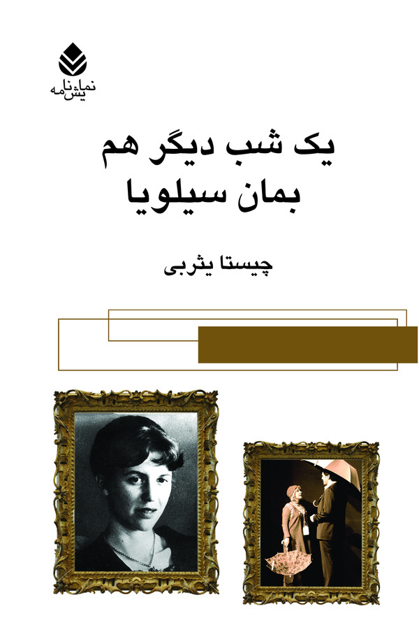  کتاب یک شب دیگر هم بمان سیلویا