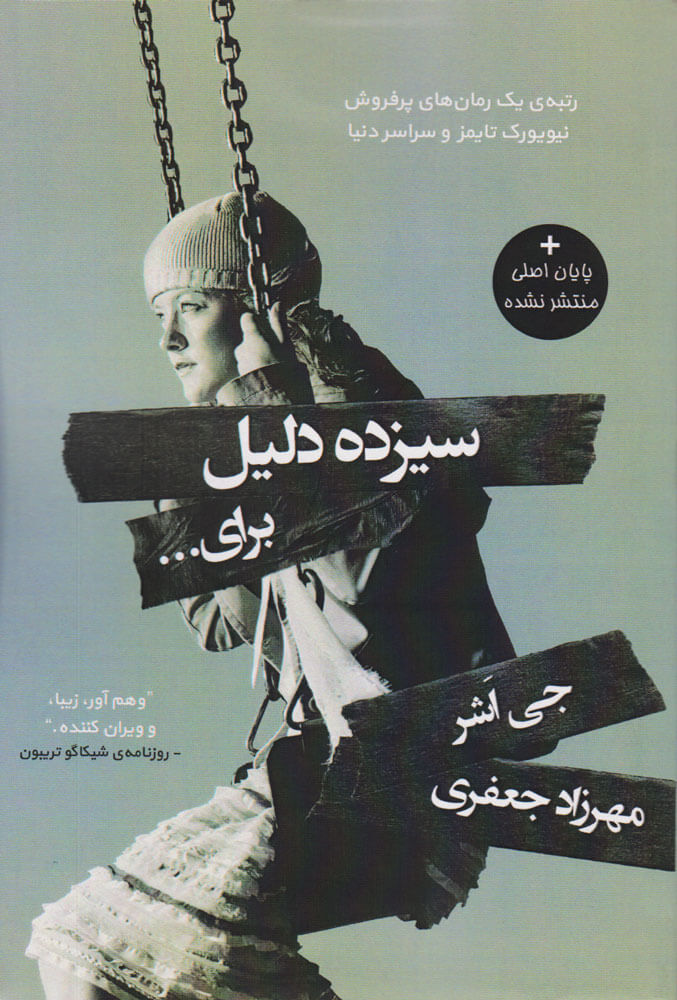 کتاب سیزده دلیل برای این که