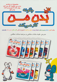 کتاب مجموعه چگونه بدن من کار می کند