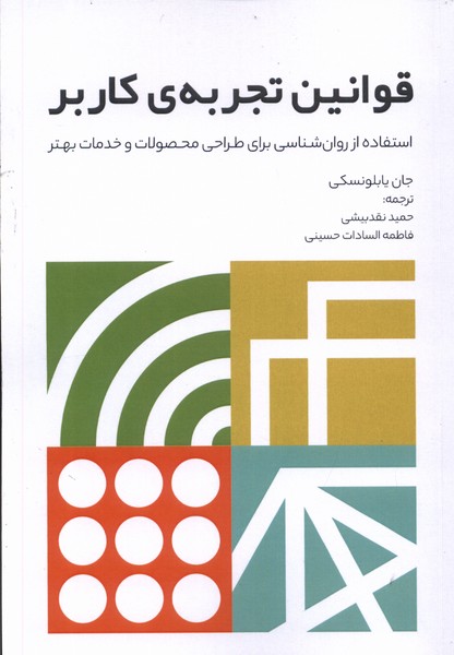 کتاب قوانین تجربه کاربر