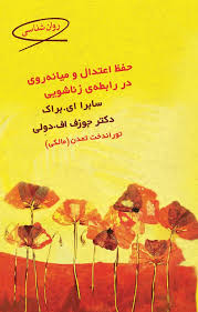  کتاب حفظ اعتدال و میانه روی در رابطه زناشویی