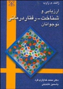  کتاب ارزیابی‌ و شناخت‌ - رفتار درمانی‌ نوجوانان‌