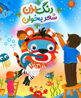  کتاب رنگ بزن شعر بخوان 1
