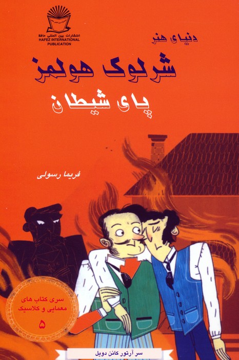 کتاب شرلوک هولمز : پای شیطان