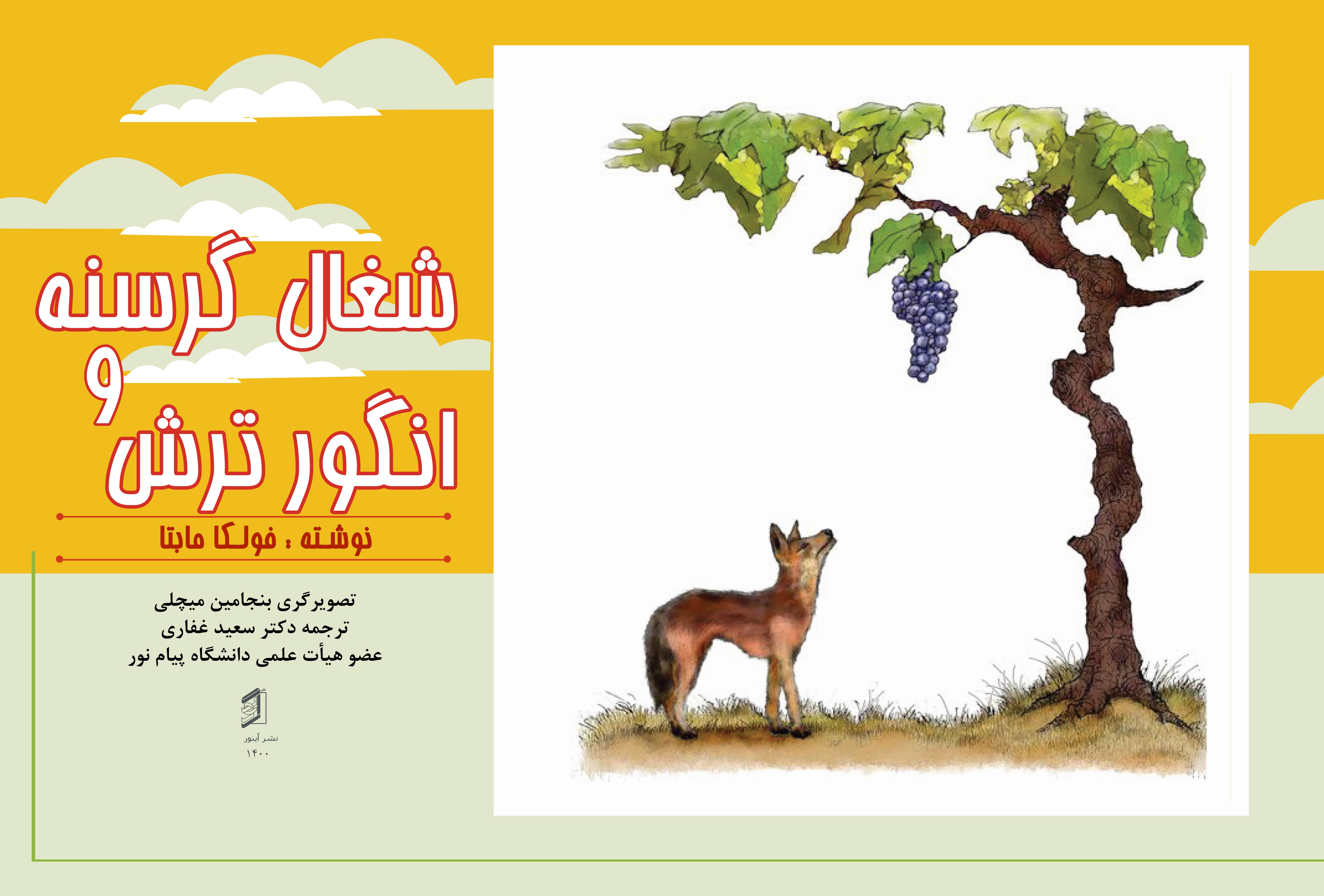  کتاب شغال گرسنه و انگور ترش