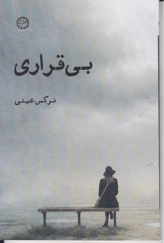  کتاب بی قراری