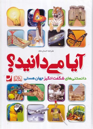 کتاب آیا می دانید...؟