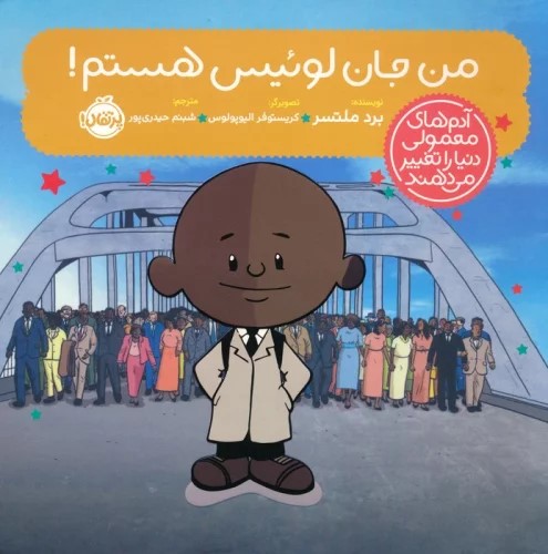 کتاب من جان لوئیس هستم!