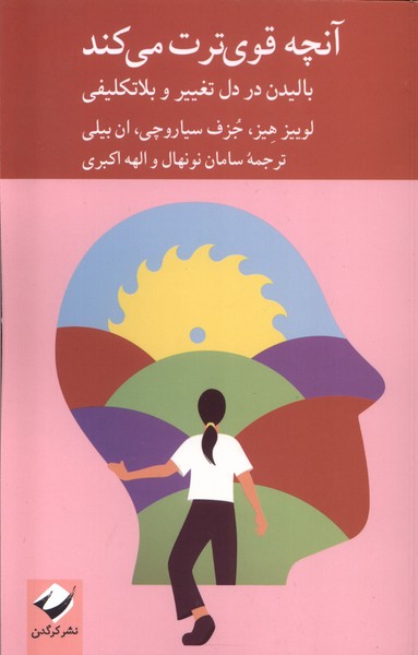 کتاب آنچه قوی‌ترت می‌کند