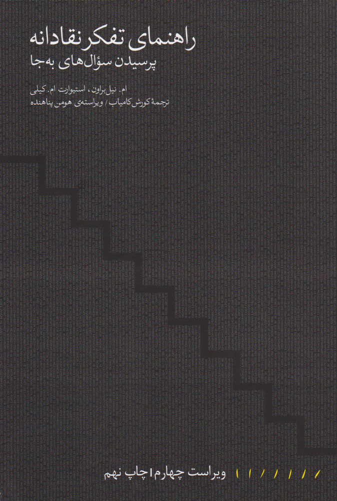 کتاب راهنمای تفکر نقادانه