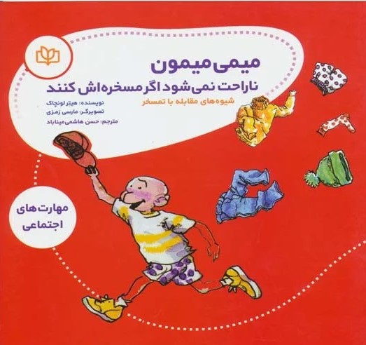  کتاب میمی میمون ناراحت نمی شود اگر مسخره اش کنند